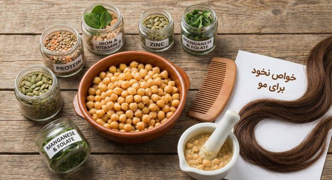 فواید نخود برای مو + (طرز استفاده از نخود برای رشد و پرپشتی مو) 3 فواید نخود برای مو